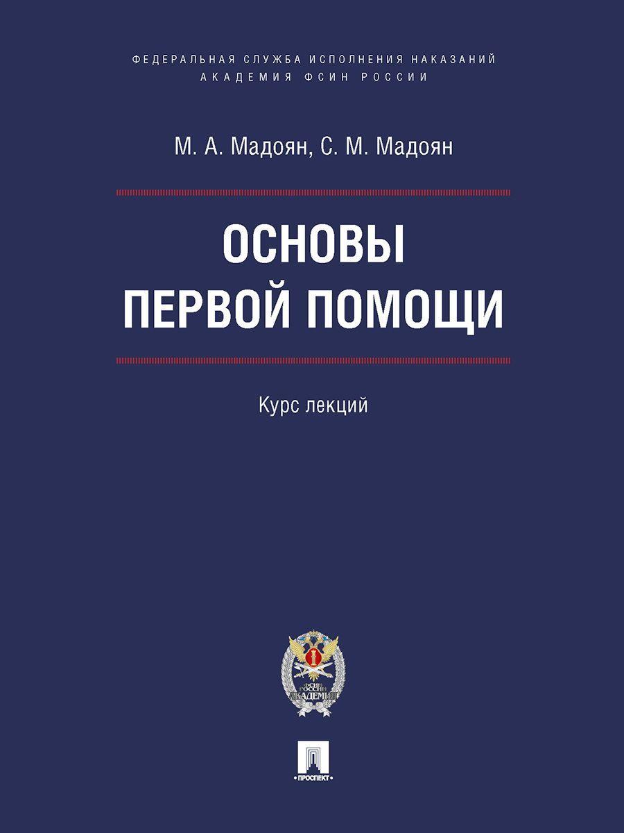 Основы первой помощи. Курс лекций. | Нестеров П. Н.