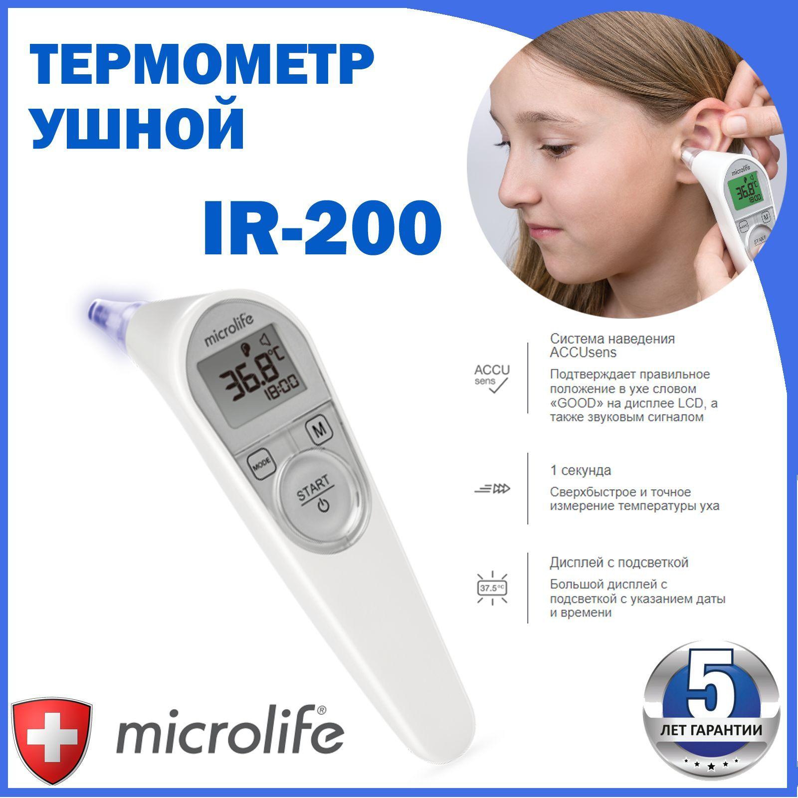 Ушной термометр Microlife IR200 с измерением за одну секунду