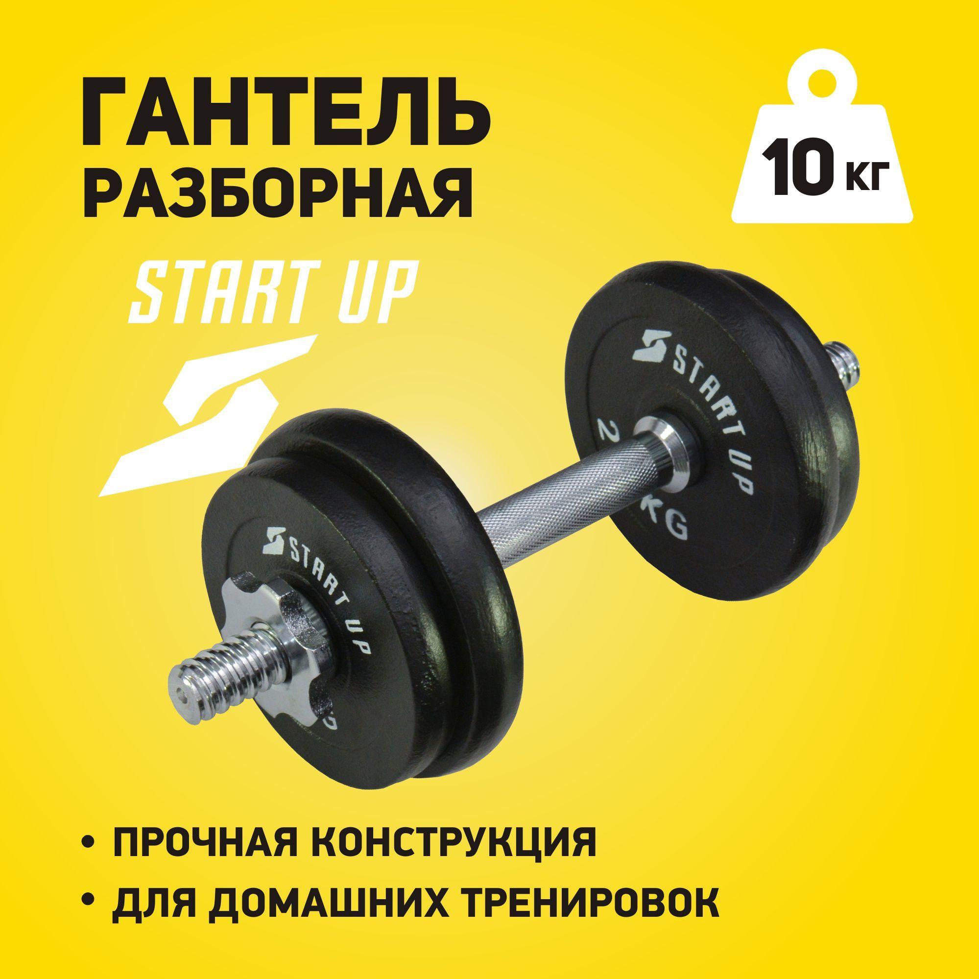 Гантель разборная Start UP HD-2601-10 в карт. коробке 10кг