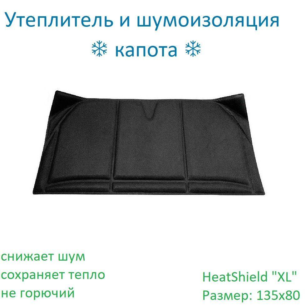 Утеплитель шумоизоляция капота STP HeatShield "XL" 135x80 СТАНДАРТПЛАСТ 05789-01-00, автоодеяло; автотепло; утеплитель двигателя