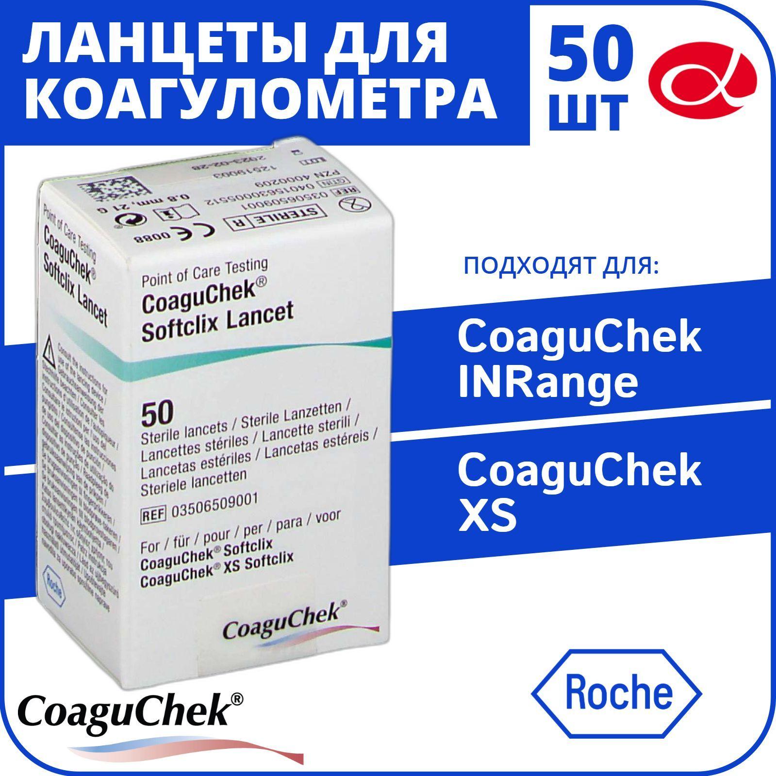 CoaguChek | Ланцеты Коагучек (CoaguChek) Softclix Lancet, 50 шт.