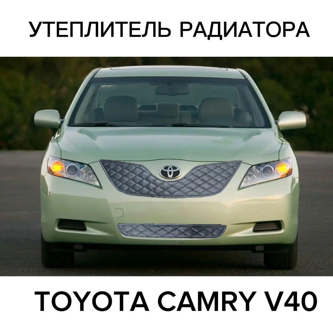 Утеплитель радиатора для Toyota Camry V40 2006-2009 г.в/чёрный ромб