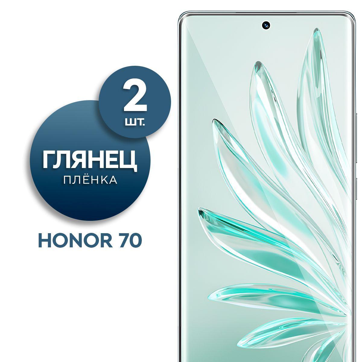 Комплект 2 шт. Глянцевая гидрогелевая пленка для Honor 70