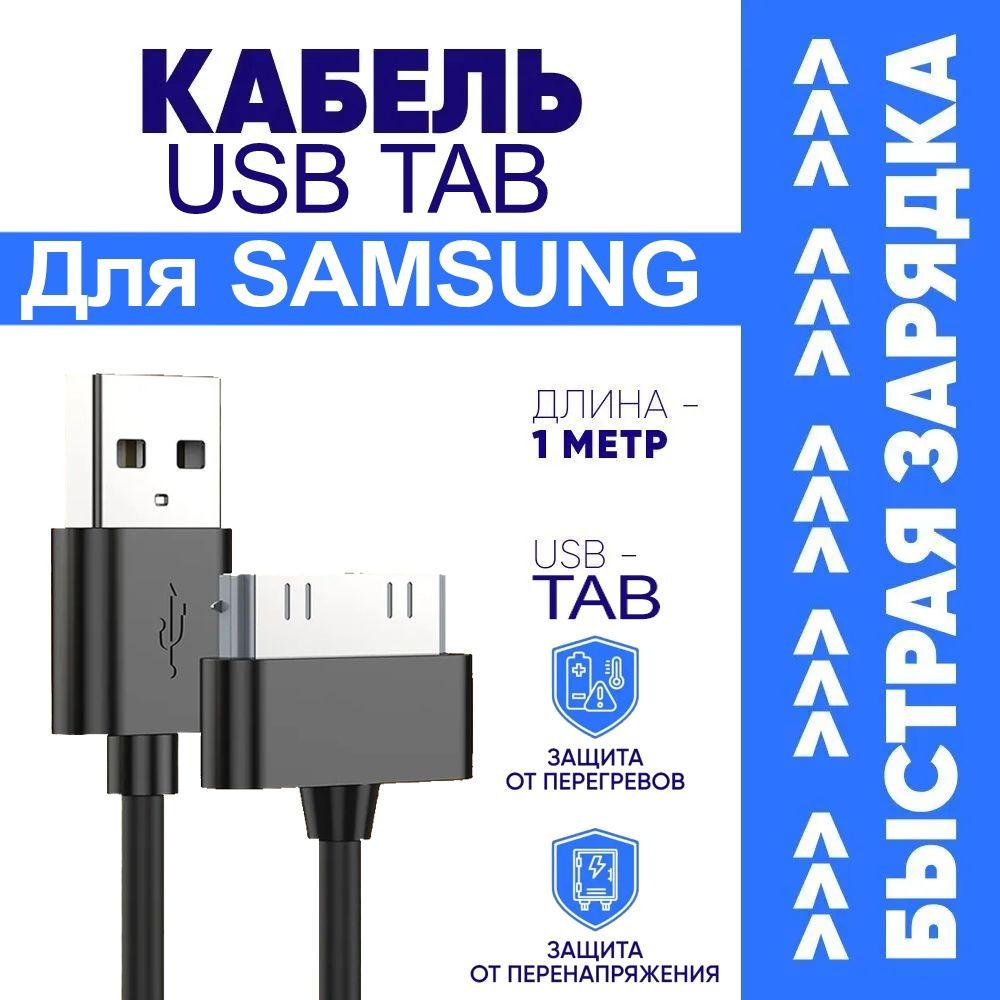 Кабель TAB 30 Pin для Планшетов Samsung Galaxy / Самсунг Гэлэкси / Быстрая Зарядка - 3A Quick Charge 3.0