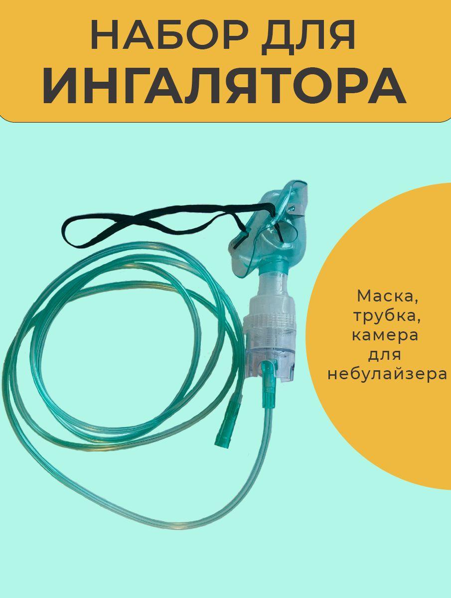 Набор для ингалятора