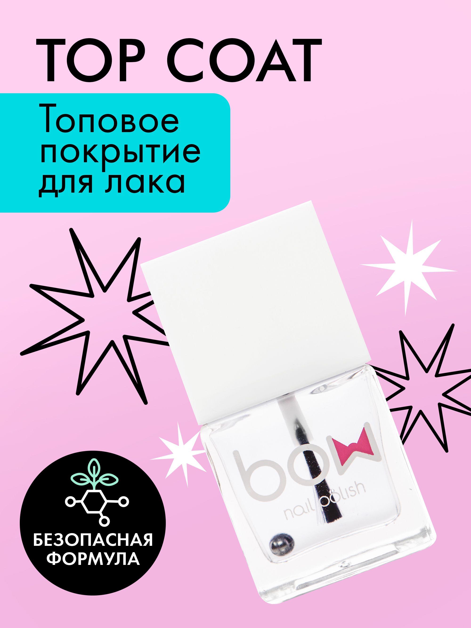 Топ для лака Bow "Top Coat", прозрачный лак, верхнее покрытие, 11 мл.