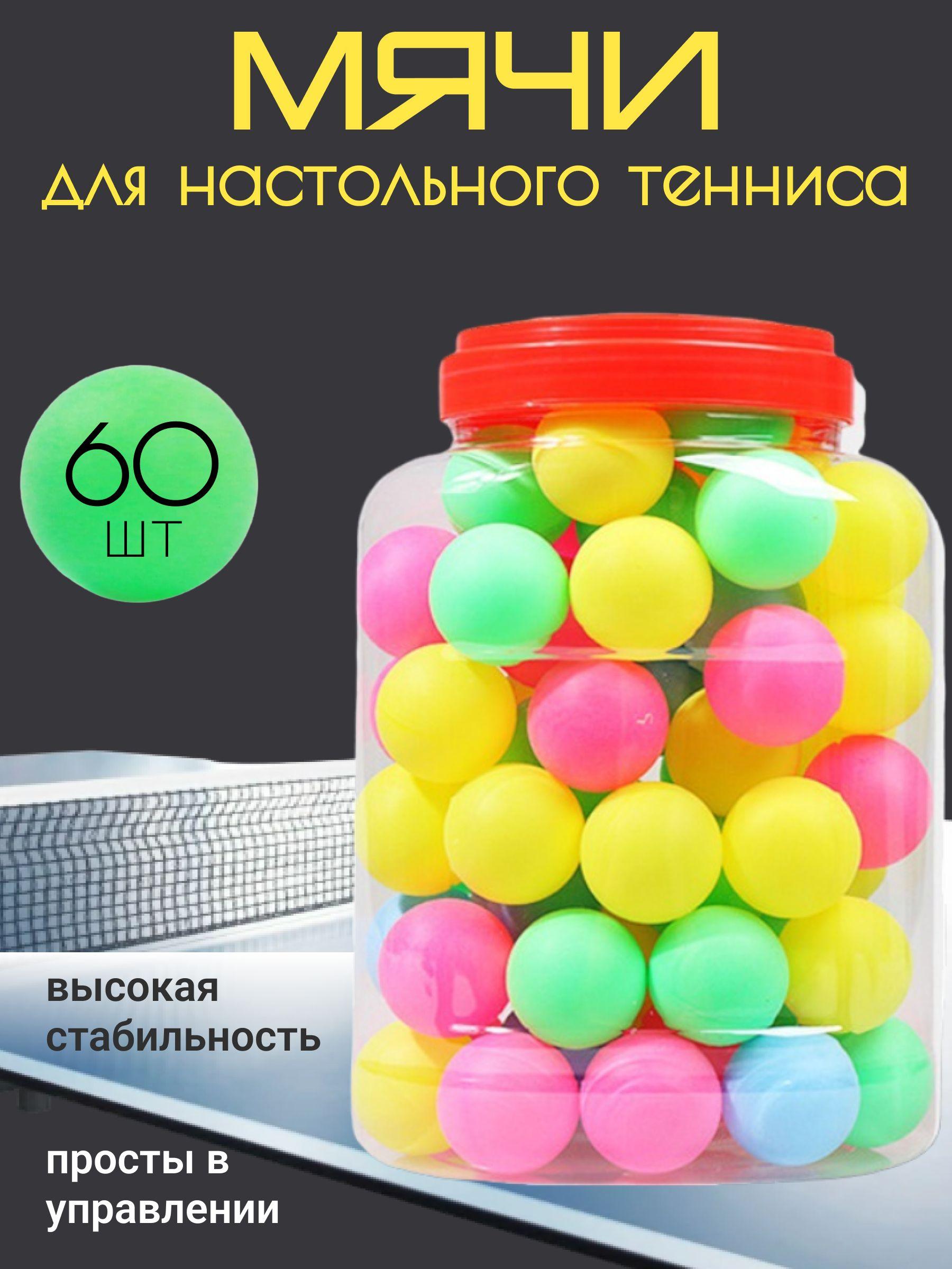 Шарики (мячики), мячи для настольного тенниса, пинг-понга, 60 шт в ведре