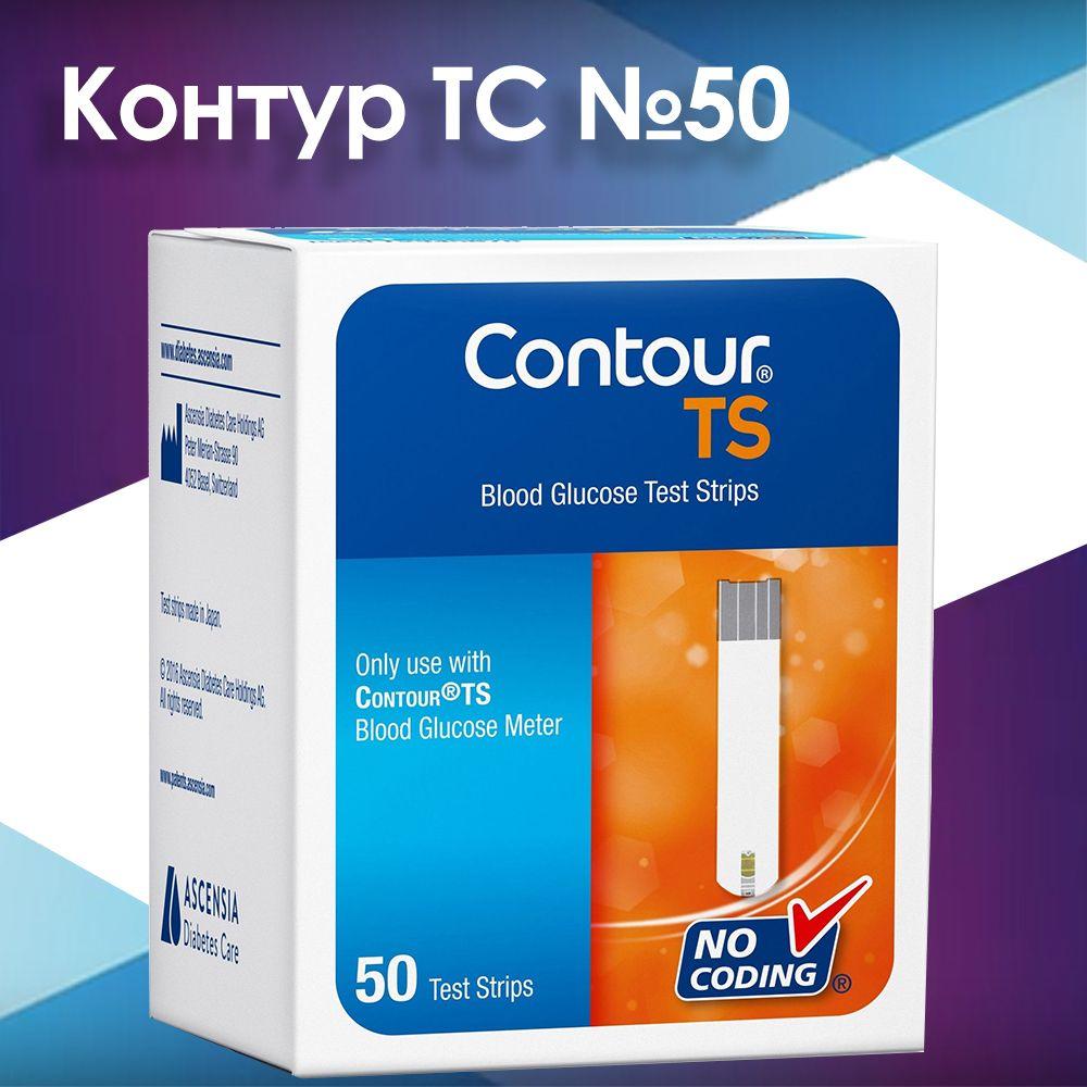 Полоски для глюкометра Контур ТС (Contour TS) №50 срок до 01.01.25