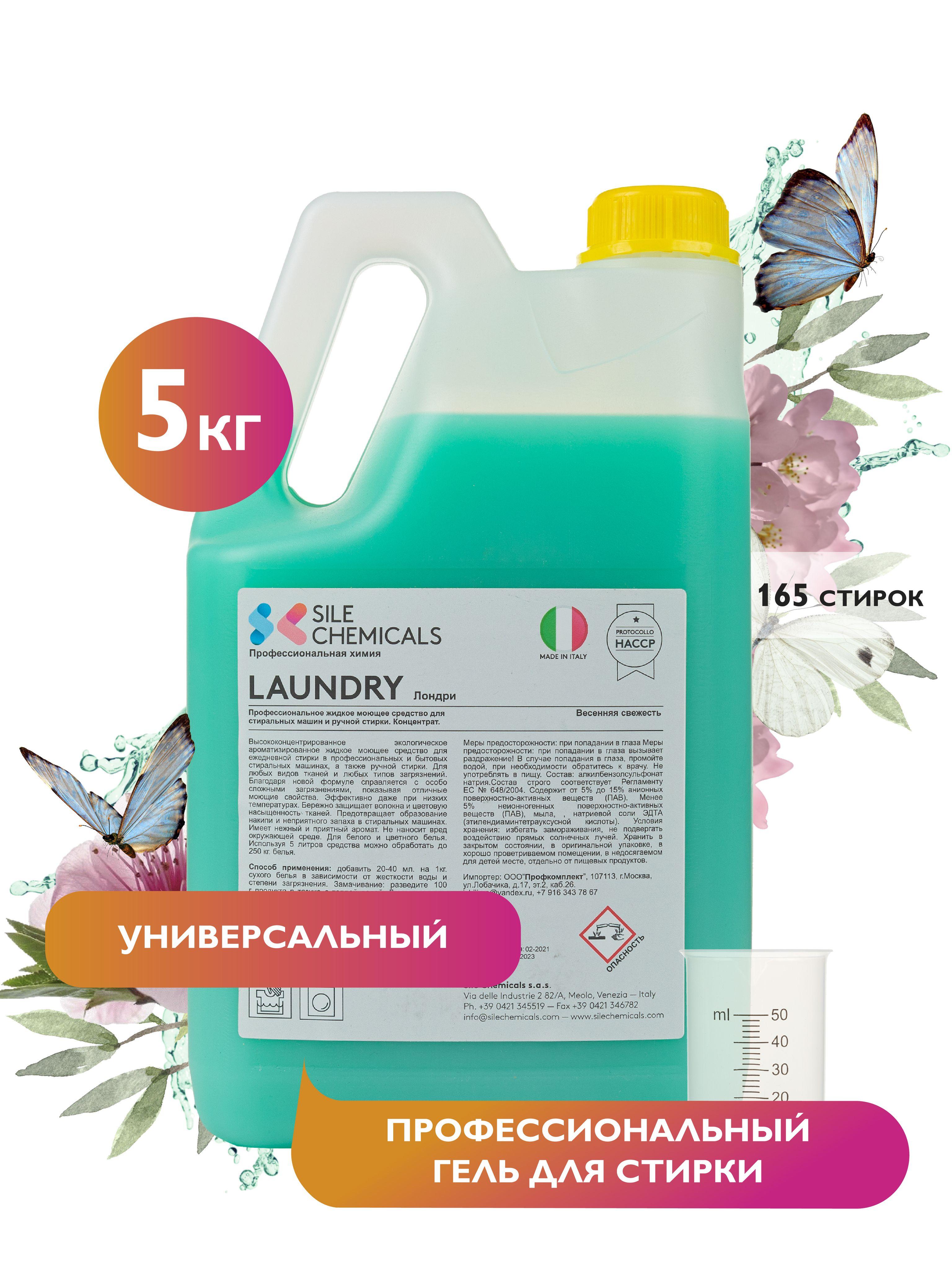 Sile Chemicals | Гель для стирки 5кг. Италия LAUNDRY Лондри Профессиональное средство для стирки. Концентрат.