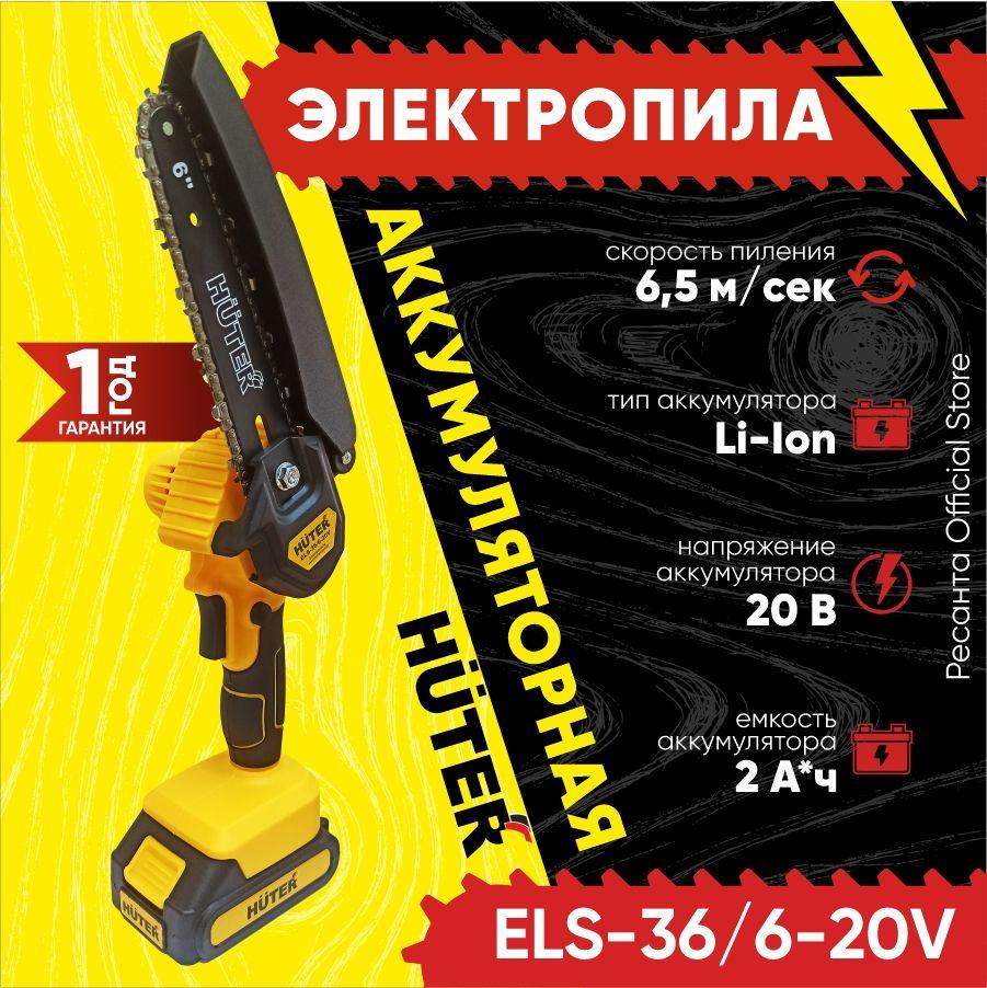 Электропила аккумуляторная ELS-36/6-20V Huter - АКБ Li-On, 2000 mAh, компактная и легкая, для деревьев и веток хутер