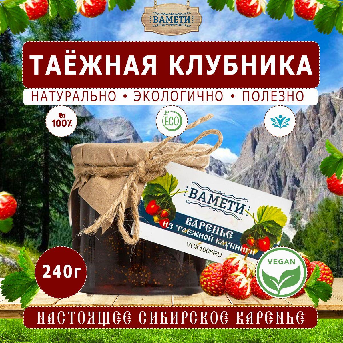 Варенье из таёжной клубники ВАМЕТИ