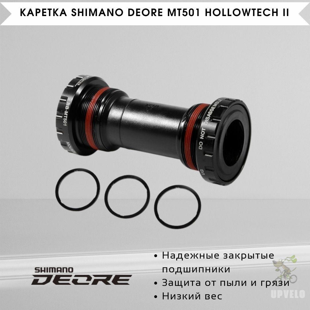 Каретка Shimano BB-MT501 BSA 68/73мм, картриджная, HOLLOWTECH 2, EBBMT501B