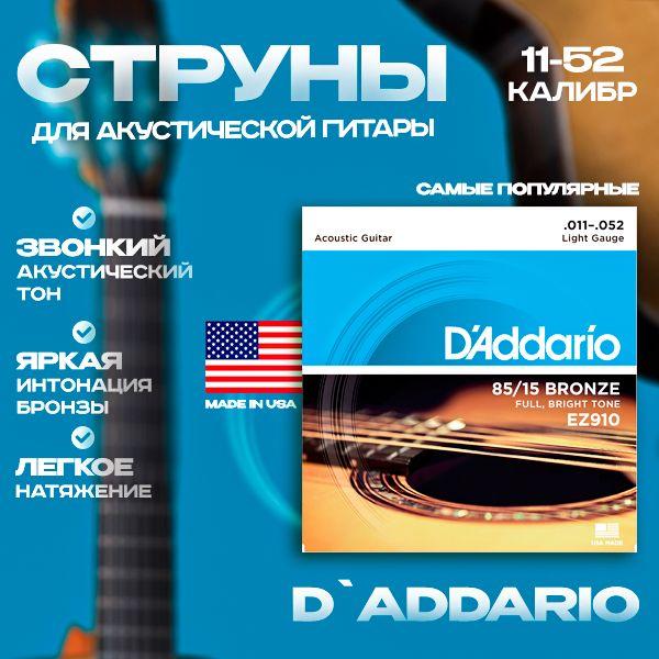 Струны для акустической гитары D'ADDARIO EZ910 11-52 6 струн