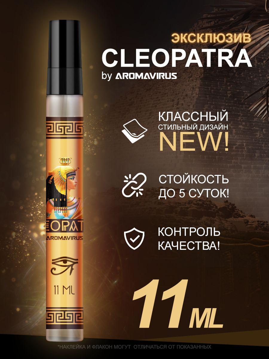 AROMAVIRUS Духи Cleopatra 11.11 мл