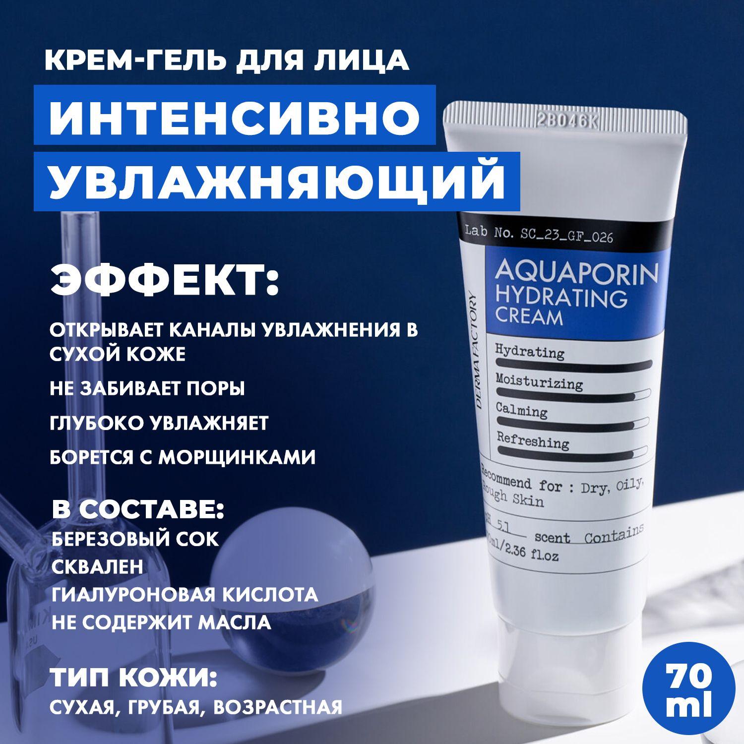 Derma Factory Интенсивно Увлажняющий Крем для лица Аквапорин Aquaporin Hydrating Cream