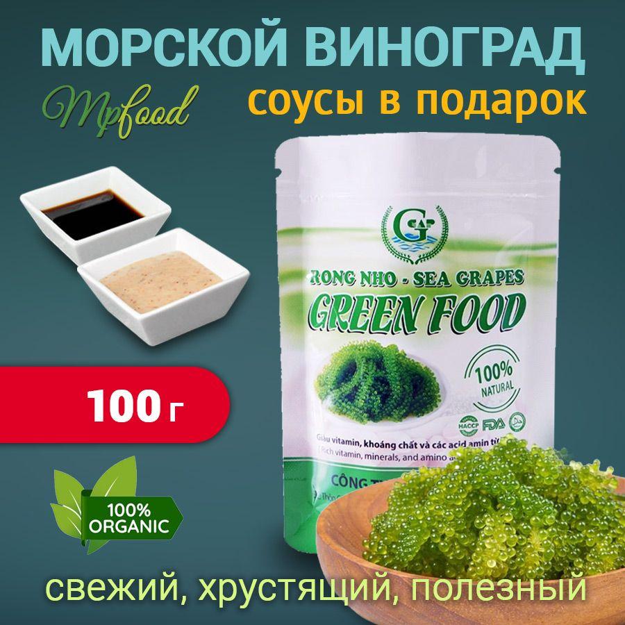 Морской виноград пищевой Уми Будо Green Food 100 гр