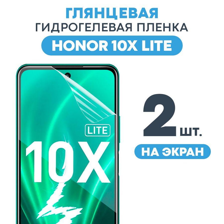 Глянцевая пленка на Honor 10Х Lite / Противоударная защитная бронепленка для Хонор 10Х Лайт / Полноэкранная гидрогелевая пленка, На весь экран (2 штуки)