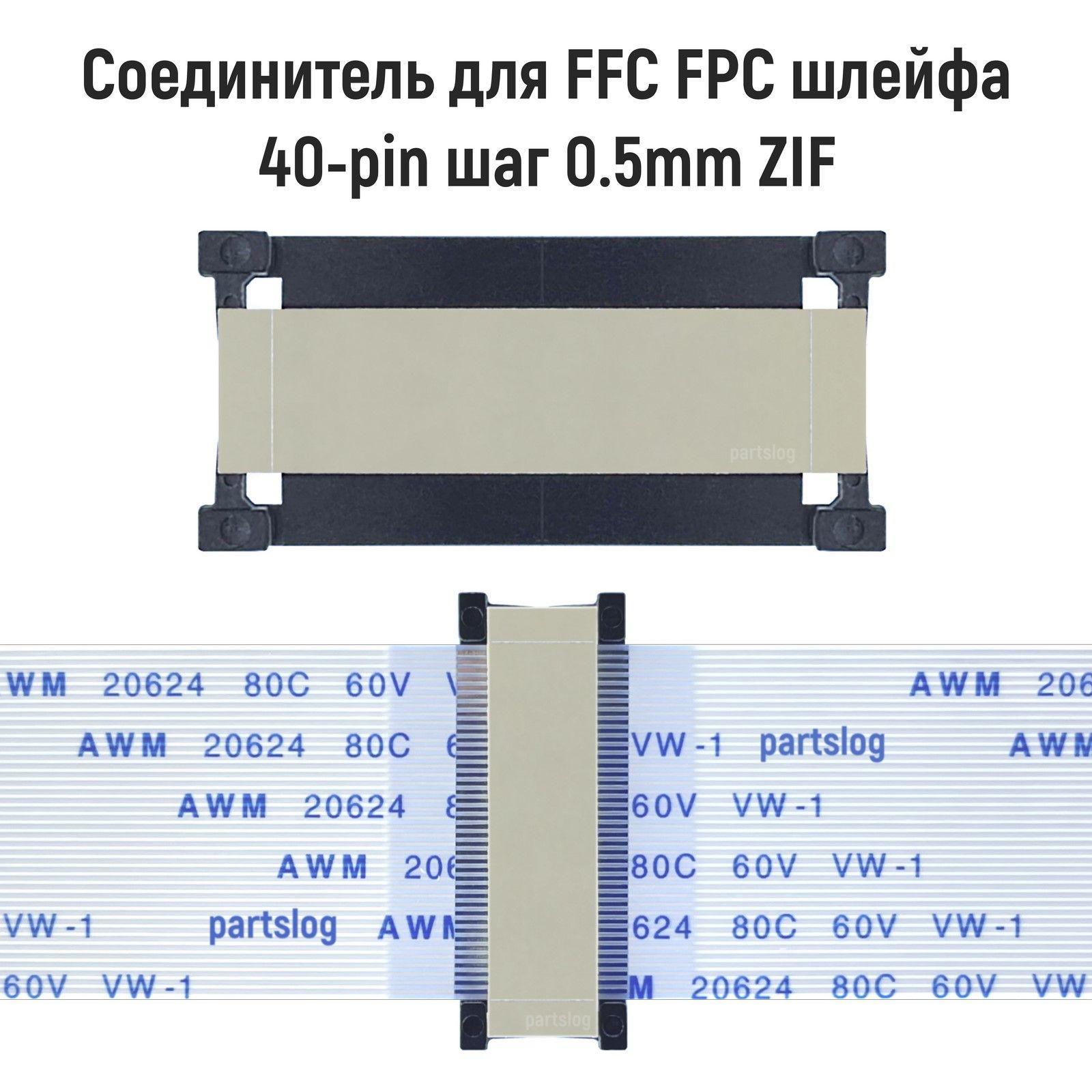 Соединитель для FFC FPC шлейфа 40-pin шаг 0.5mm ZIF (адаптер удлинитель переходник)