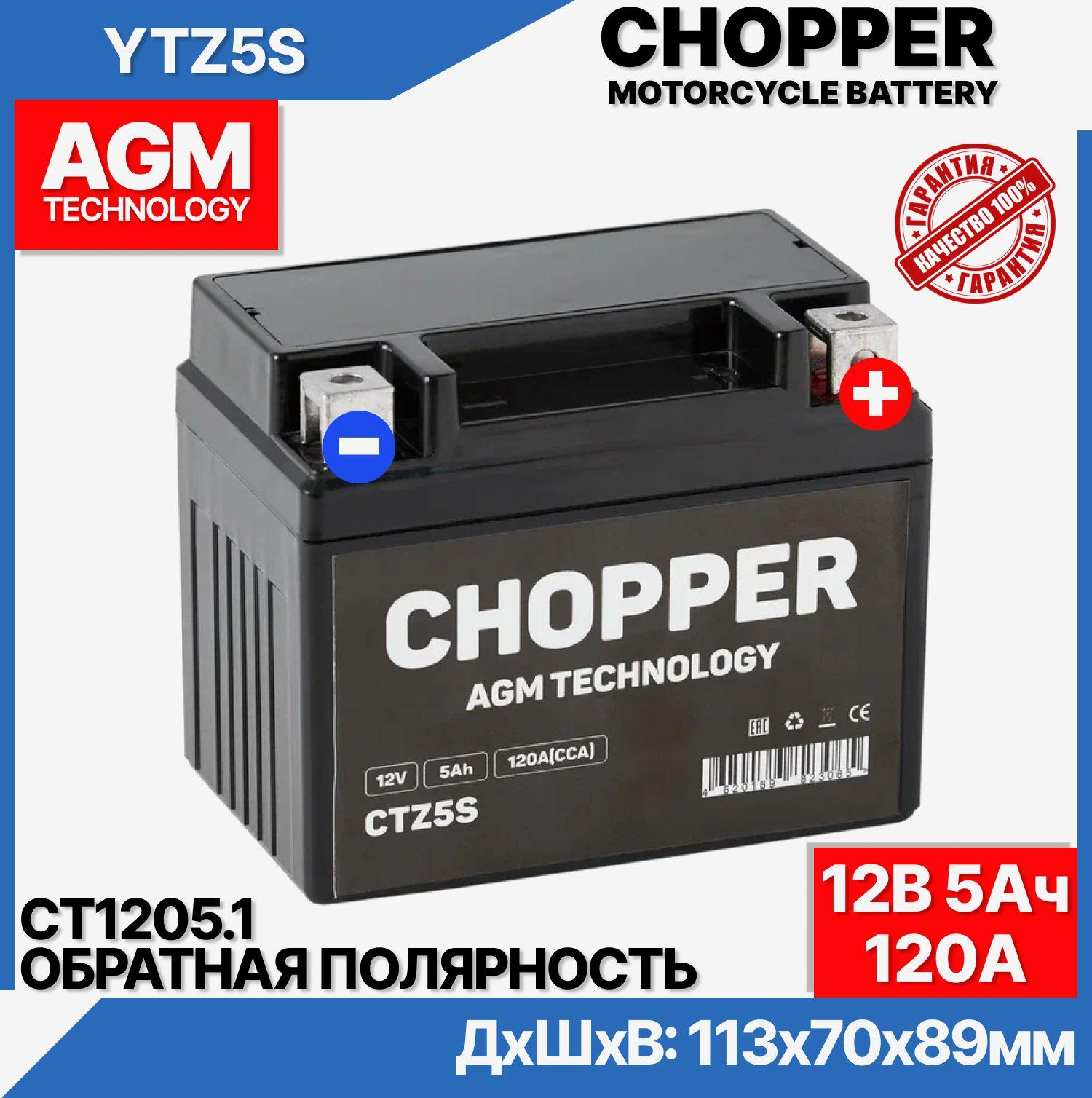 CHOPPER | Мото Аккумулятор CHOPPER AGM 12В 5 Ач (CT1205.2,YTX4L-BS,YTZ5S)для мопеда, скутера,мотоцикла,ИБП 12V 5Ah