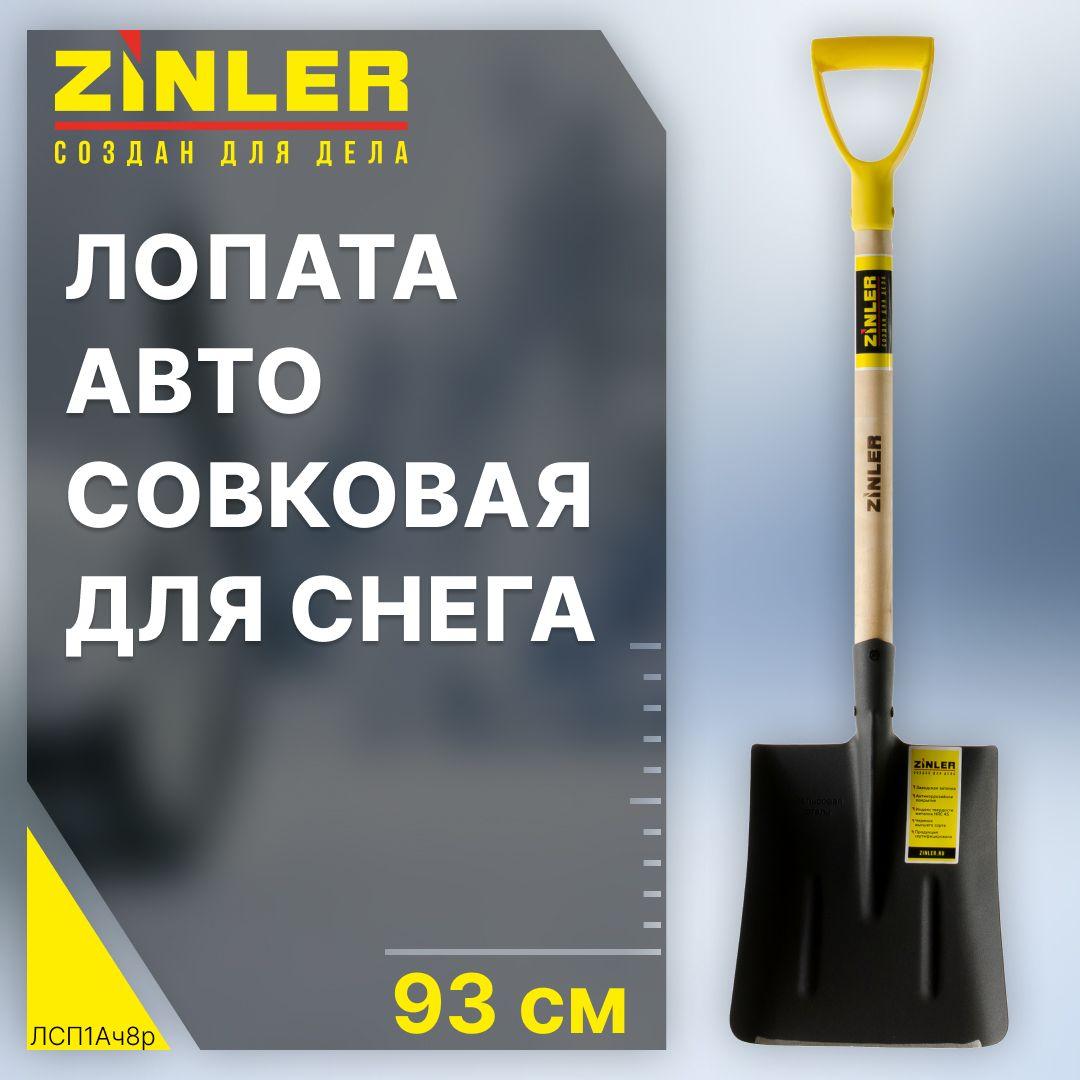 ZINLER | Автомобильная лопата для снега, металлическая совковая, с деревянным черенком и пластиковой ручкой