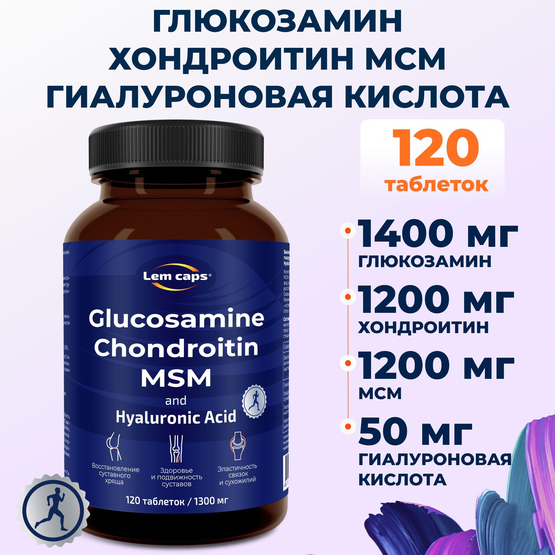 Глюкозамин, хондроитин, МСМ и гиалуроновая кислота. Glucosamine, Chondroitin, MSM, Hyaluronic Acid. Хондропротектор для суставов и связок Lemcaps, 120 таблеток