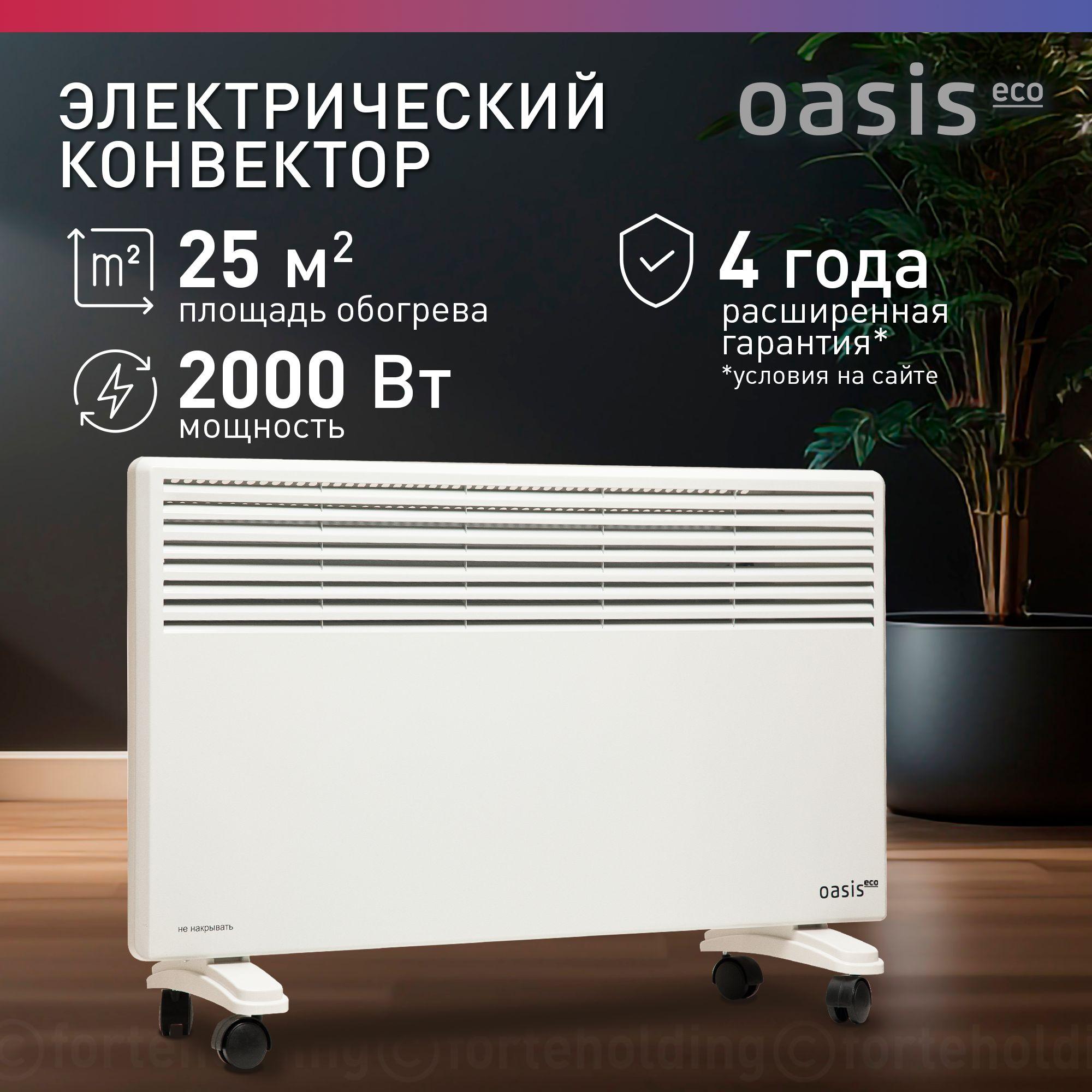 Конвектор электрический Oasis Eco МК-20, 2000 Вт, до 25 кв. м, конвекторный обогреватель для дома