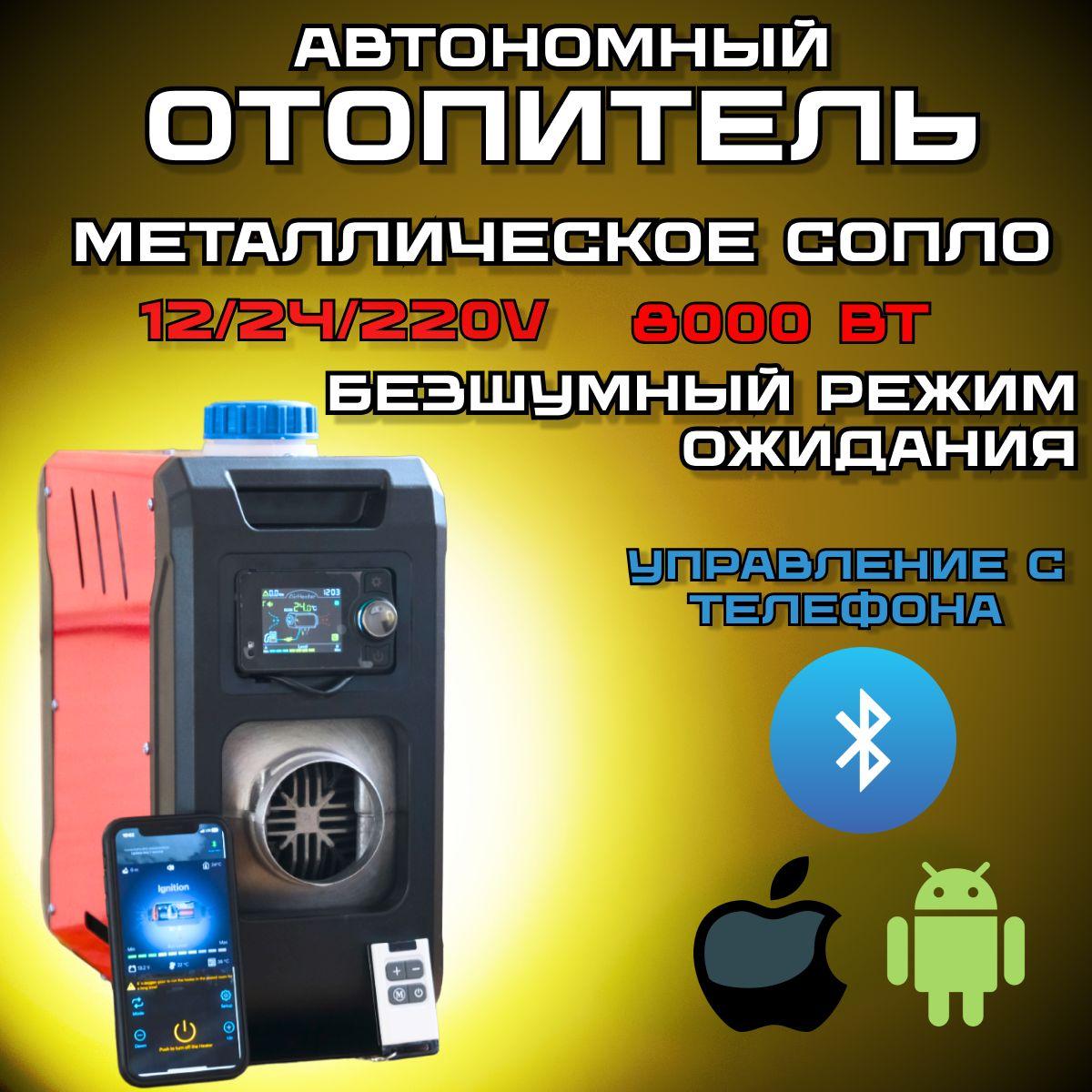 Автономный дизельный отопитель с Bluetooth, Сухой фен на 1 сопло, Автономка 12/24/220