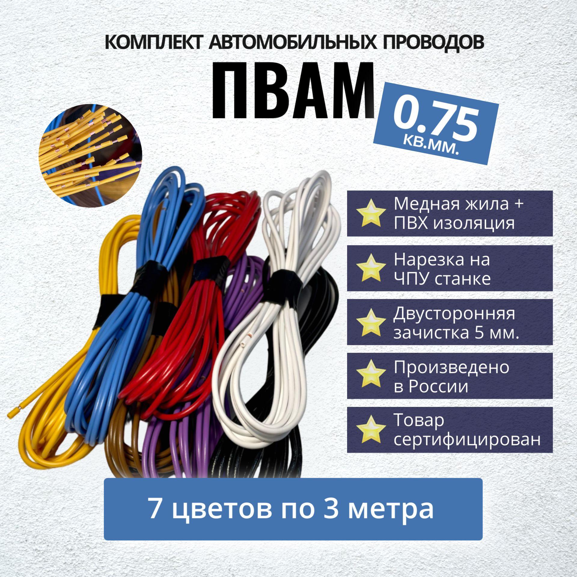 Провода автомобильные ПВАМ 0,75 кв. мм, комплект 7 цветов по 3 метра