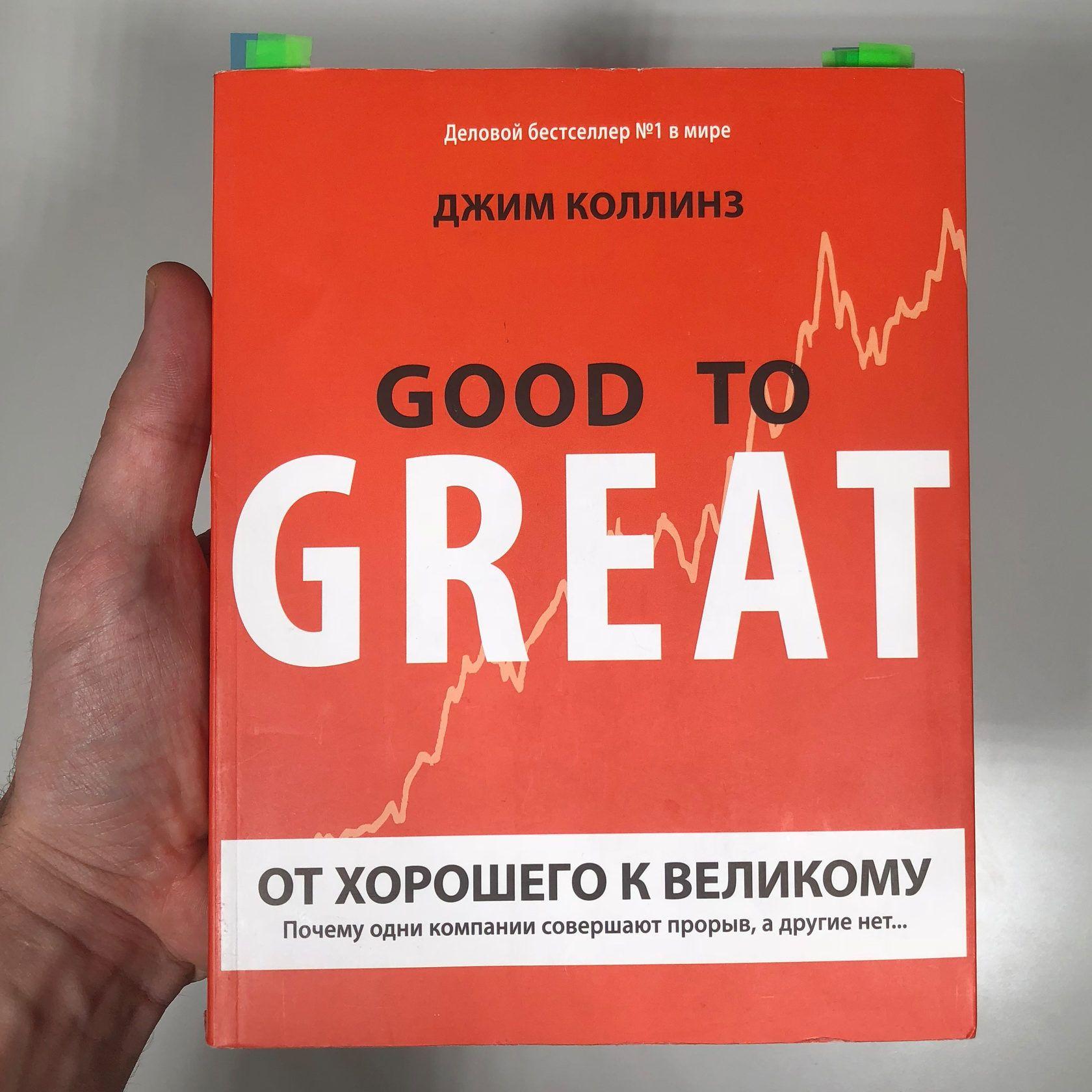 Good to Great "От Хорошего к Великому" Джим Коллинз Почему одни компании совершают прорыв, а другие нет... | Коллинз Джим, Collins Jim