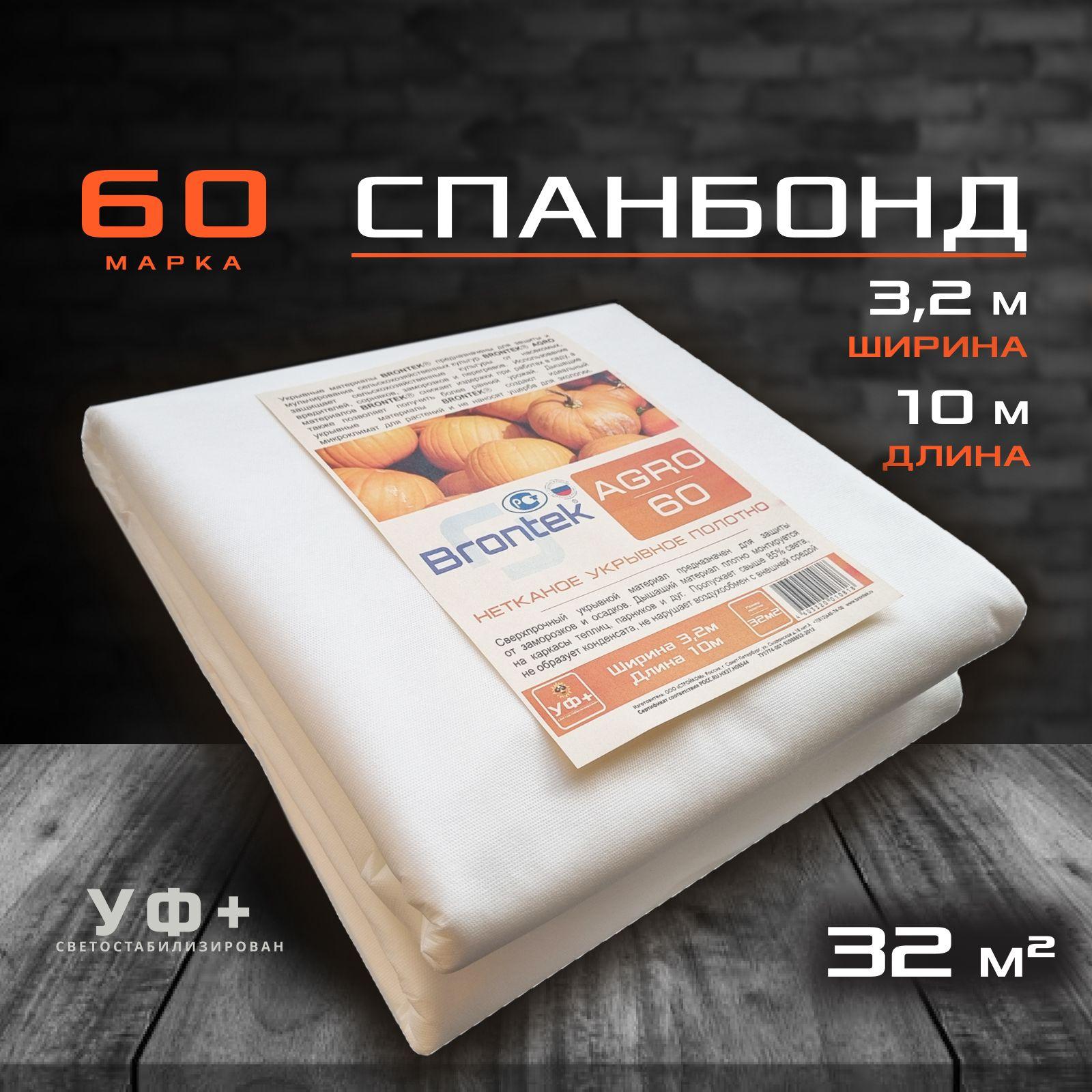 Brontek Укрывной материал, 3.2x10 м,  60 г-кв.м, 1 шт