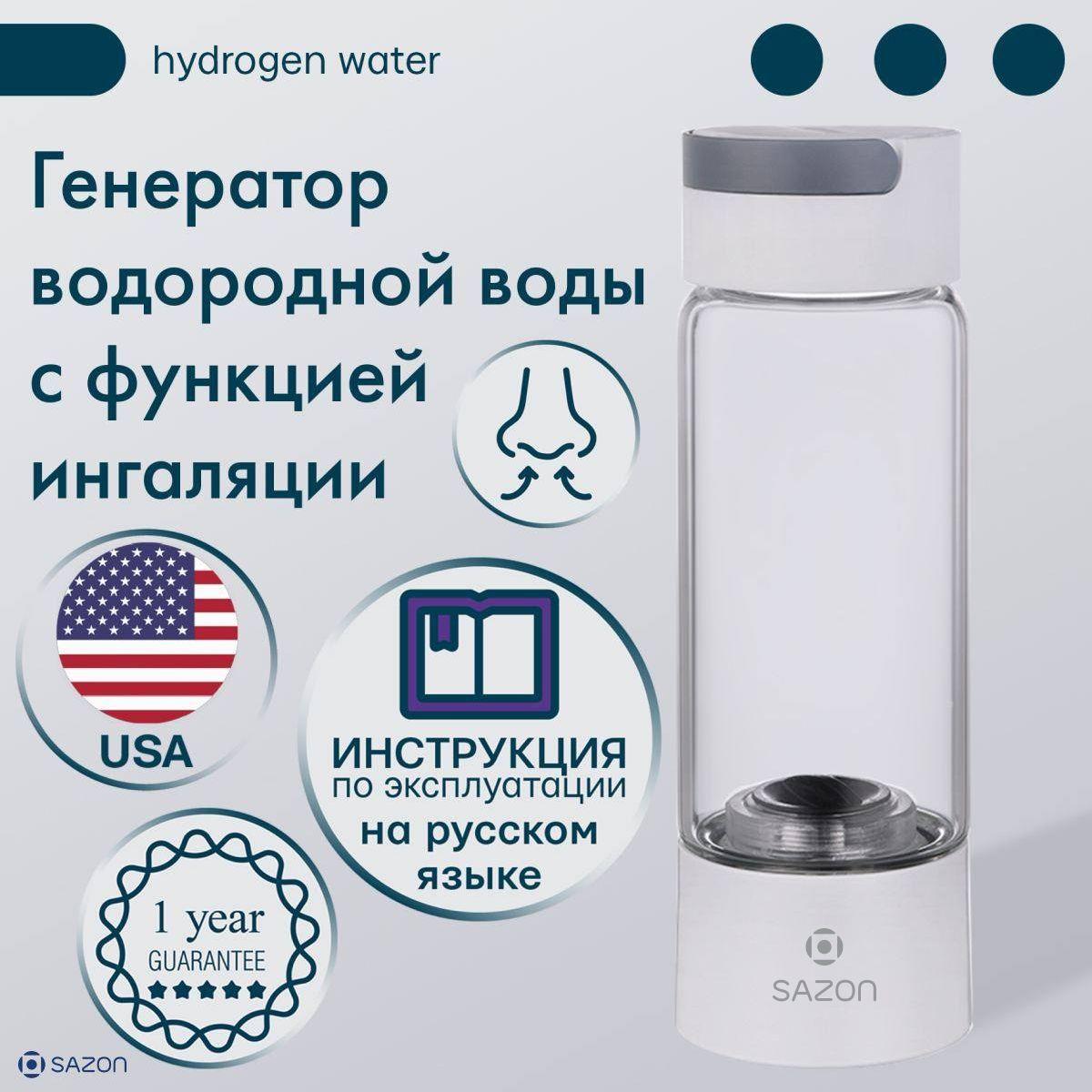 SAZON | Генератор водородной воды с функцией ингаляции, водородная бутылка с платиновыми электродами и SPE/PEM мембраной от компании DuPont (USA), белый корпус.