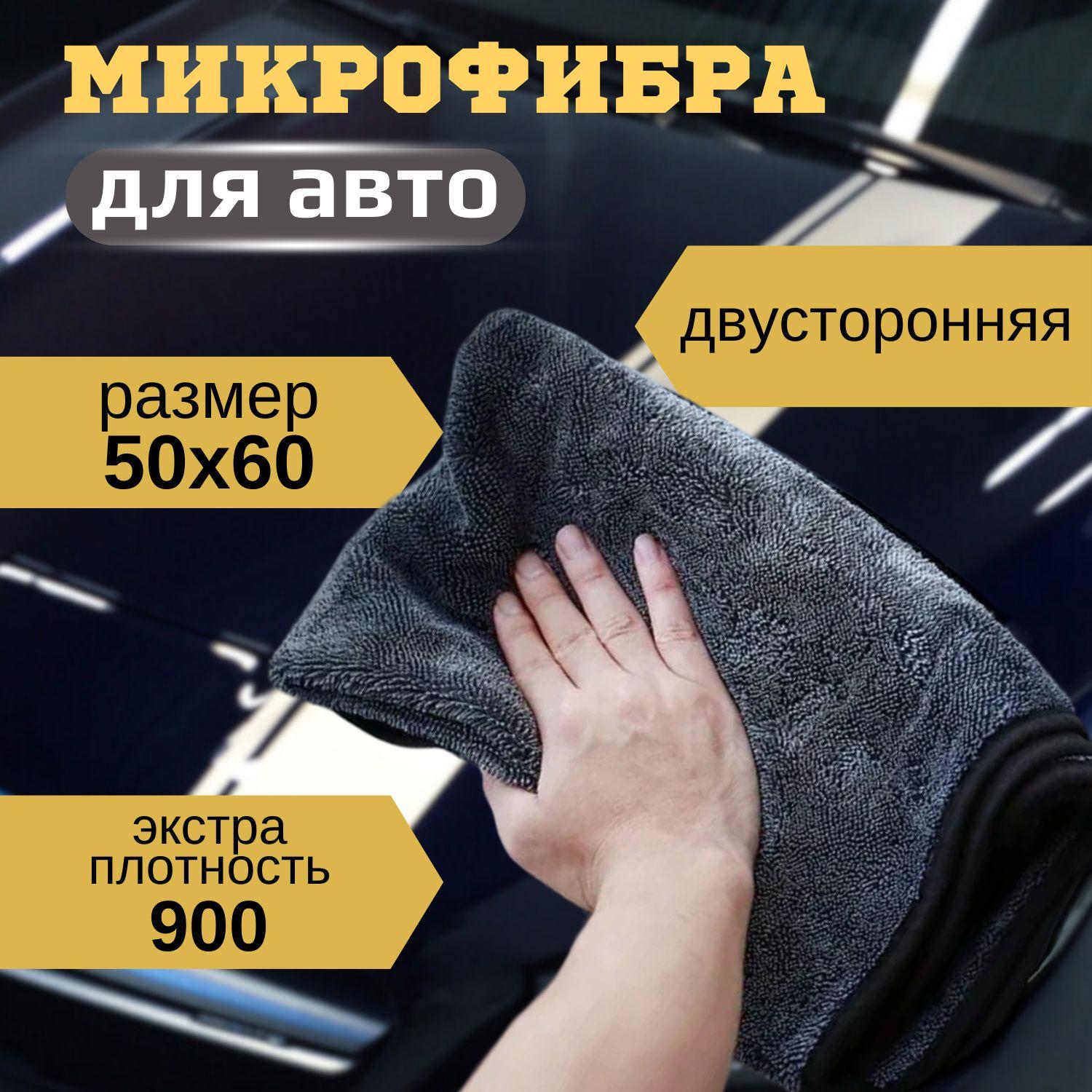 Салфетка автомобильная из микрофибры 50x60 см/ Тряпка автомобильная 1 шт