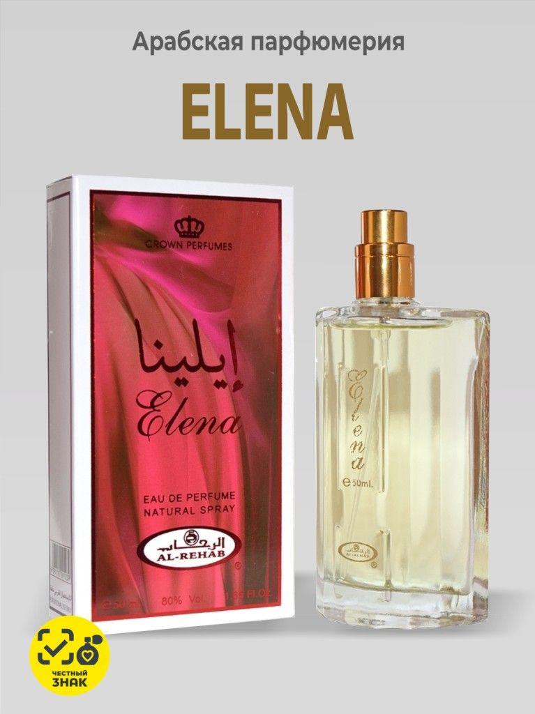 Парфюмерная вода арабская для женщин и девушек Elena For Woman 50 мл из ОАЭ