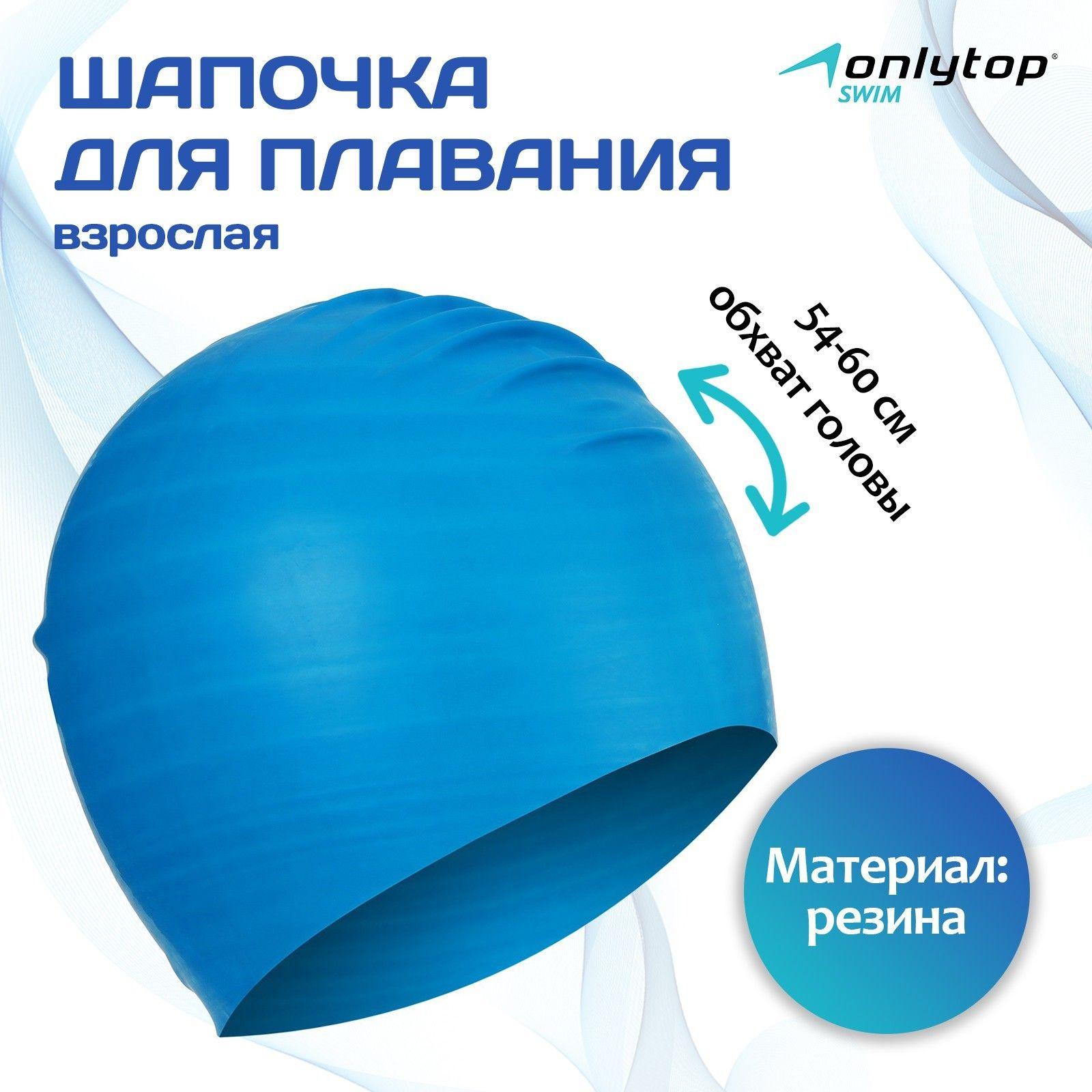 Шапочка для плавания взрослая ONLYTOP, резиновая, обхват 54-60 см, цвет голубой