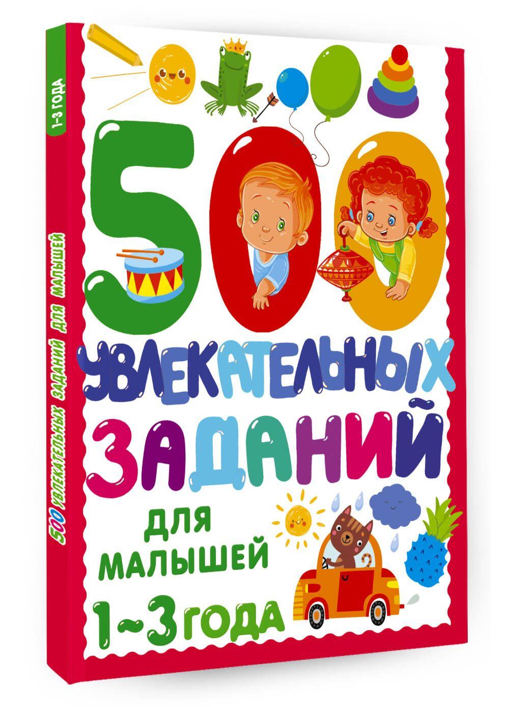 500 увлекательных заданий для малышей 1-3 лет | Дмитриева Валентина Геннадьевна