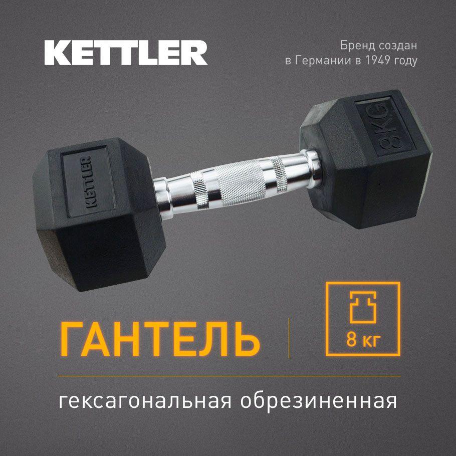 Гантель гексагональная обрезиненная KETTLER, 8 кг