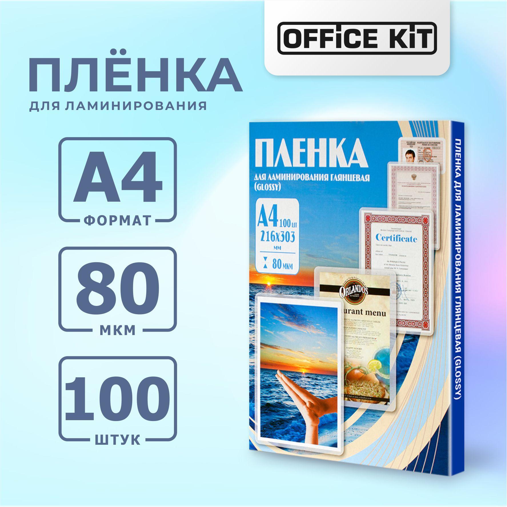 Пленка для ламинирования Office Kit формат А4, толщина 80 мкм, в уп. 100 шт. PLP10323