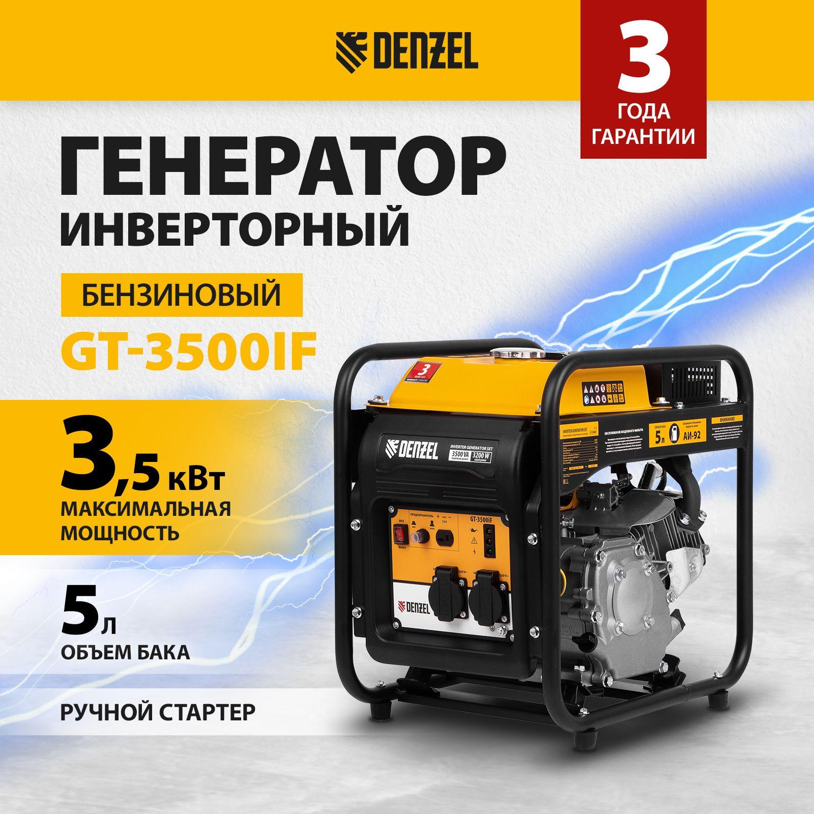 Генератор инверторный DENZEL GT-3500iF, 3.5 кВт и 212 см3 объем двигателя, 230 В и 5 л объем топливного бака, ручной стартер, 2 розетки 16 А и выход постоянного тока 12В 94705