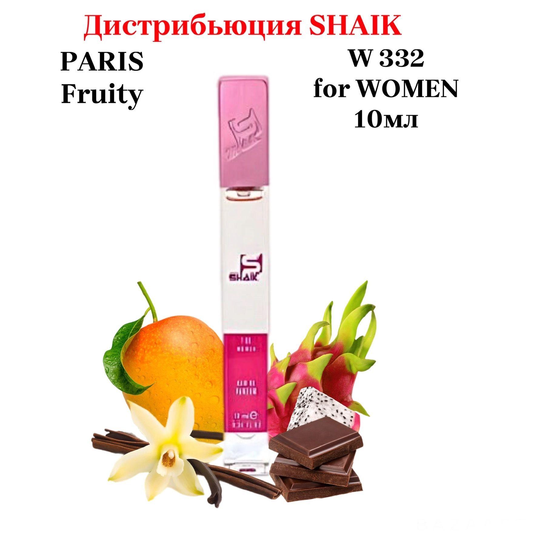 SHAIK PARIS W 332 Fruity SEXI CHOCOLATE Парфюмерная вода 10мл Женская