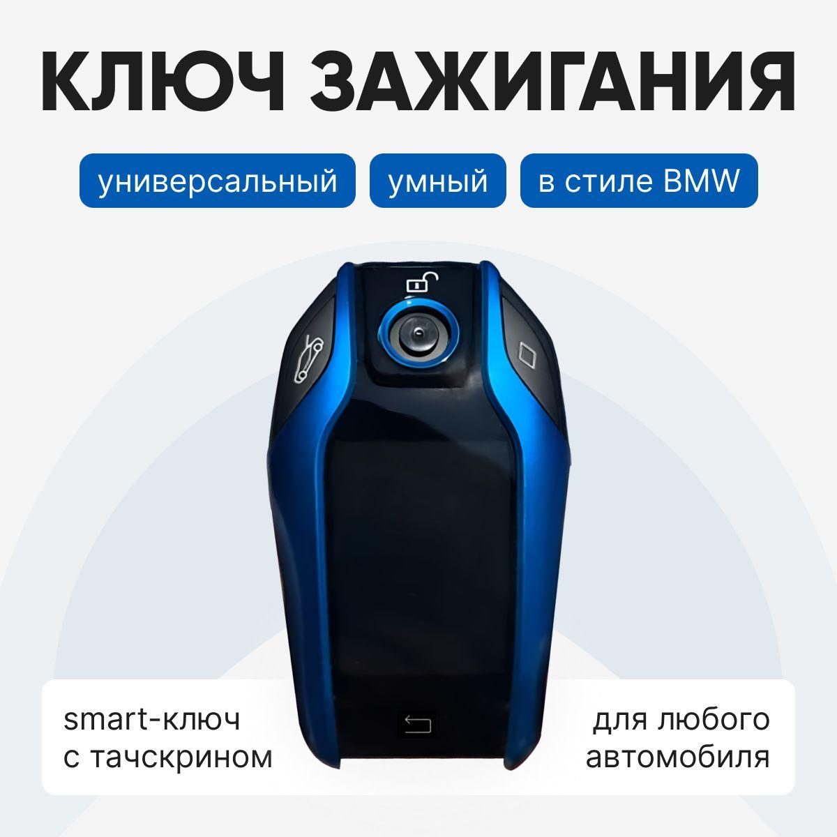 Смарт ключ для автомобиля / В стиле ключа зажигания BMW, синий