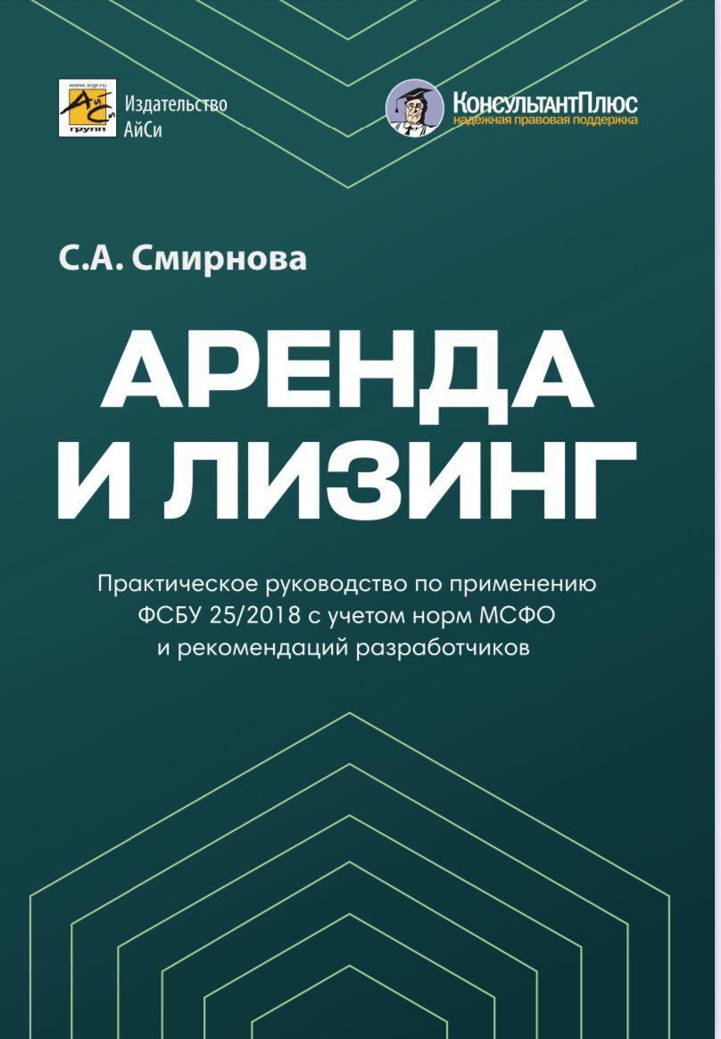 Аренда и Лизинг. Практическое руководство по применению ФСБУ 25/2018 с учетом норм МСФО и рекомендаций разработчиков