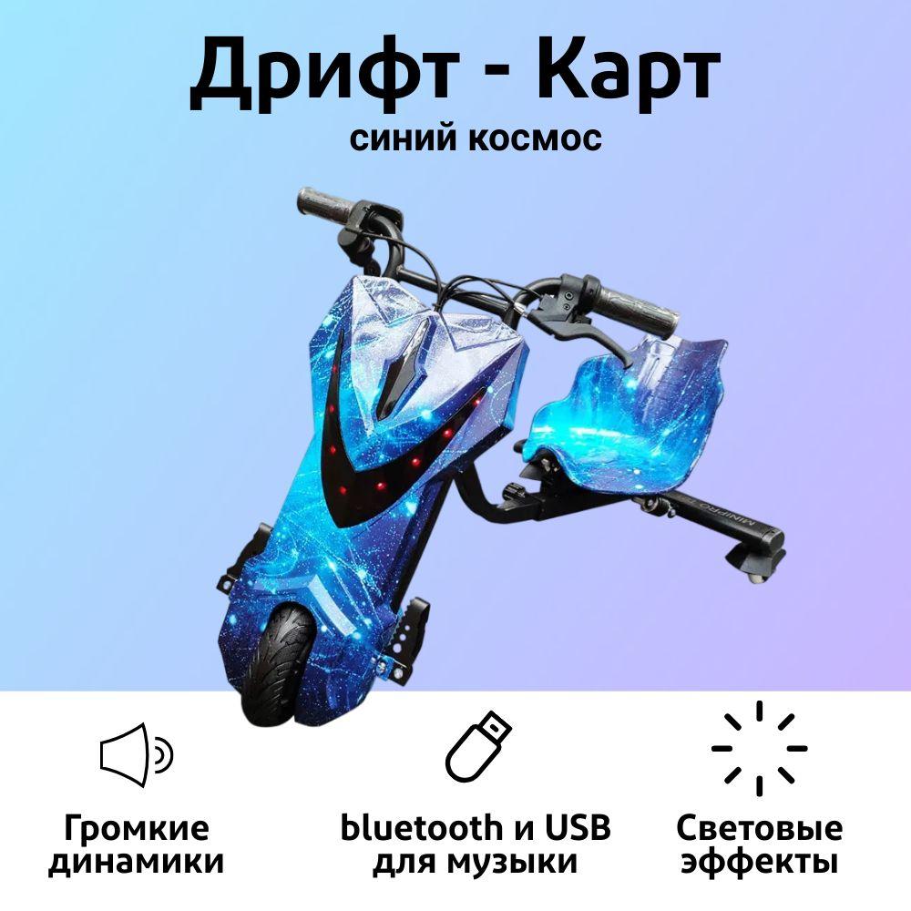 Электроскутер Дрифт Карт "Drift-Trike, цвет синий космос