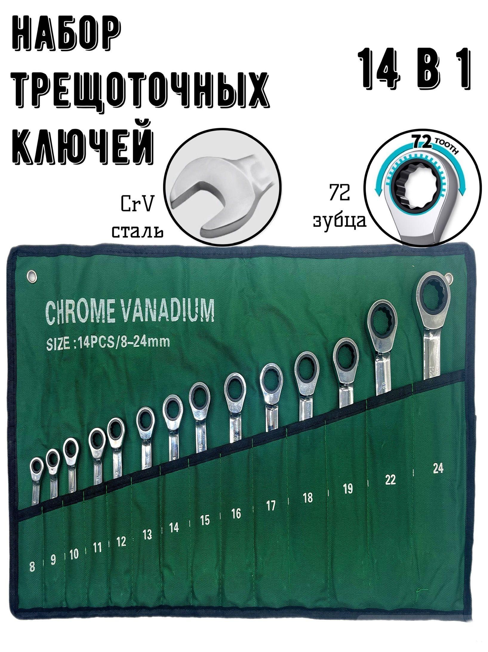 Набор комбинированных трещоточных ключей 14 в 1