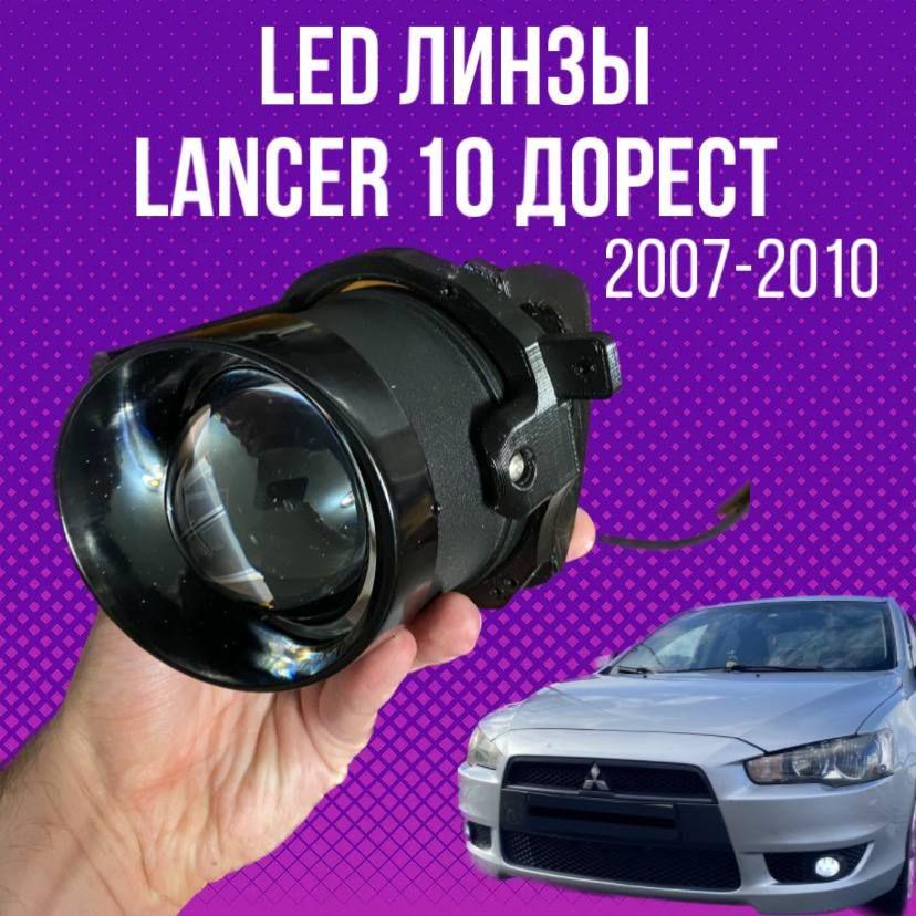 Диодные противотуманные фары Lancer 10 дорестайлинг (2007-2010) LED линзы ПТФ