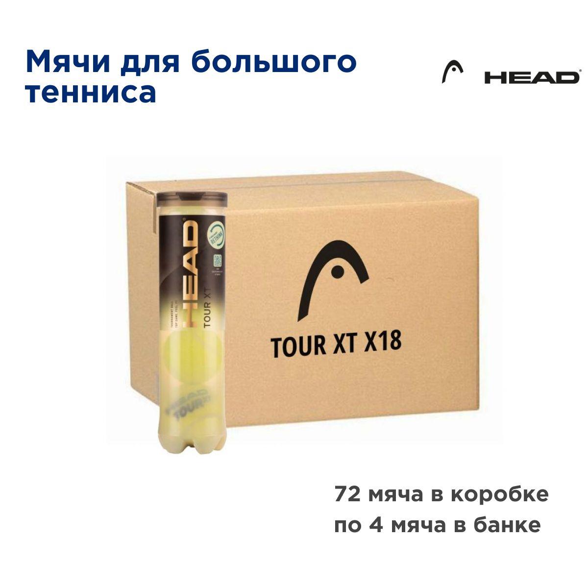 Теннисные мячи HEAD TOUR XT. Короб 72 мяча по 4 мяча в банке