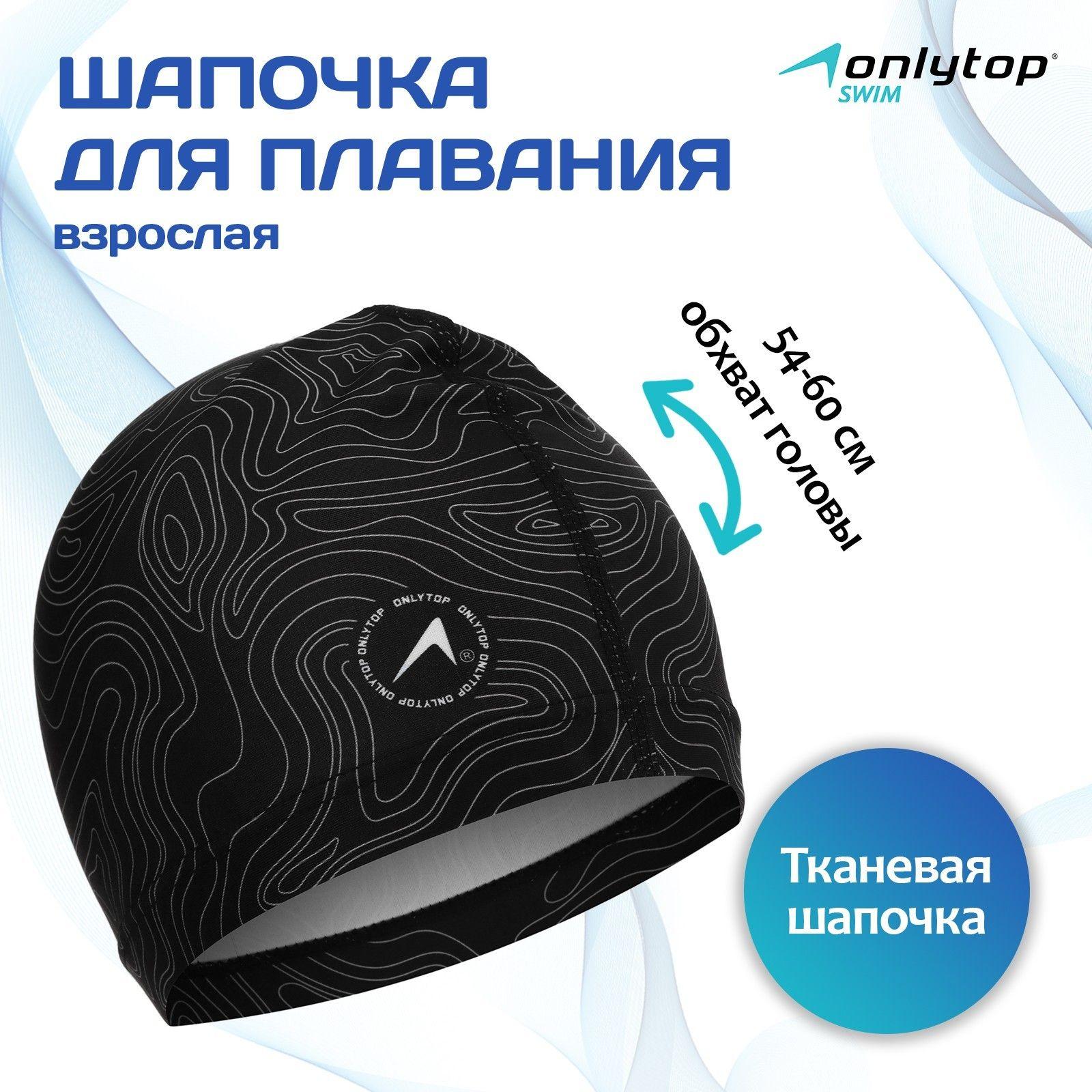 Шапочка для плавания взрослая ONLYTOP "Геодезия", тканевая, обхват 54-60 см