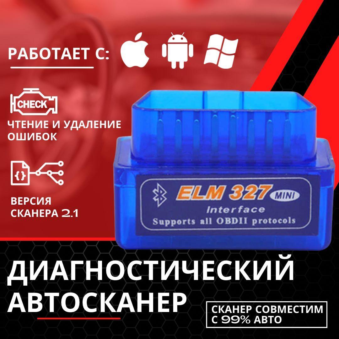 Автосканер диагностический ELM327 OBD2 V2.1; для Android, Apple; сканер ошибок авто;