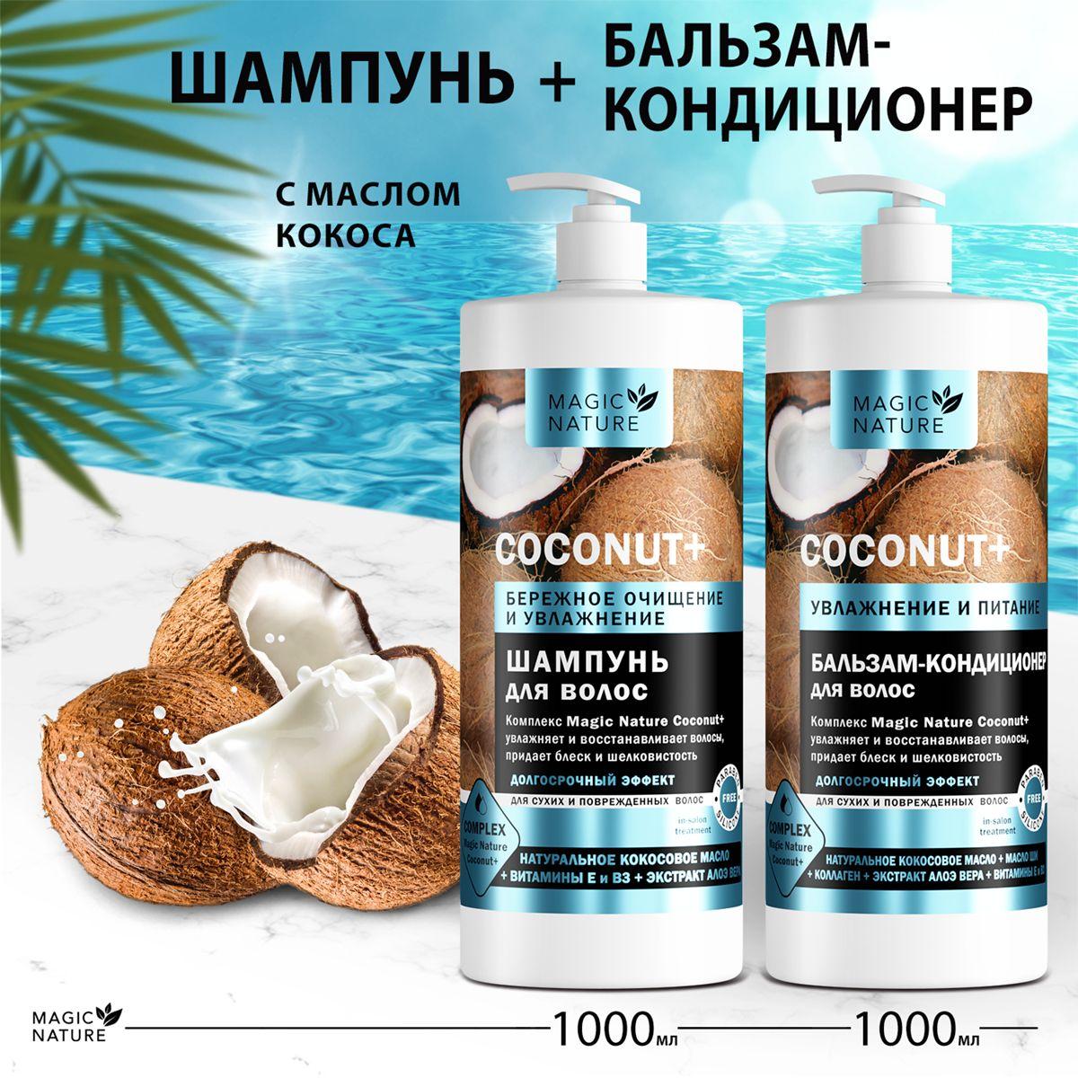 MAGIC NATURE Набор Шампунь 1000 мл и Бальзам для волос 1000 мл COCONUT+ с натуральным кокосовым маслом