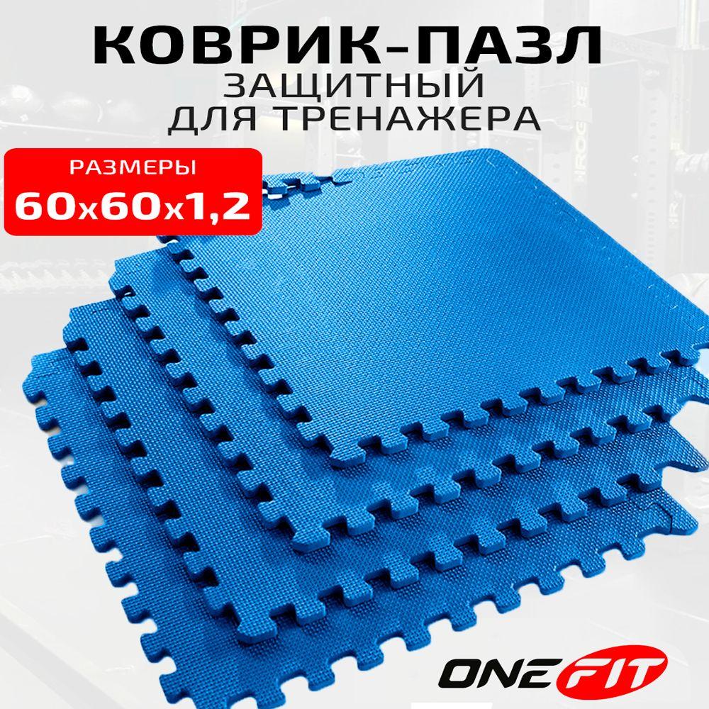 Защитный коврик для тренажера OneFit, 4 части (120х120х1,2см), голубой, покрытие защитное 100-081-blue, будо мат