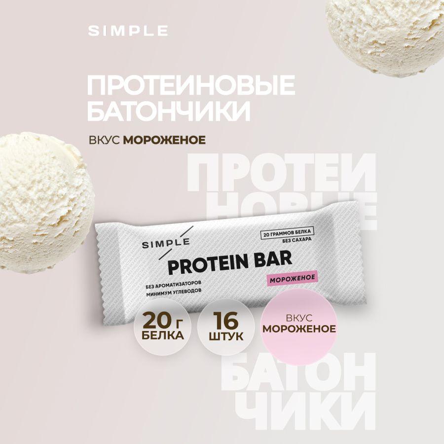 Батончики протеиновые Simple, без сахара высокобелковые, вкус "Мороженое" 16 шт по 50 гр